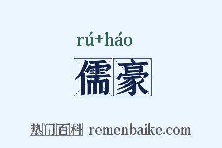 儒豪是什么意思的图片
